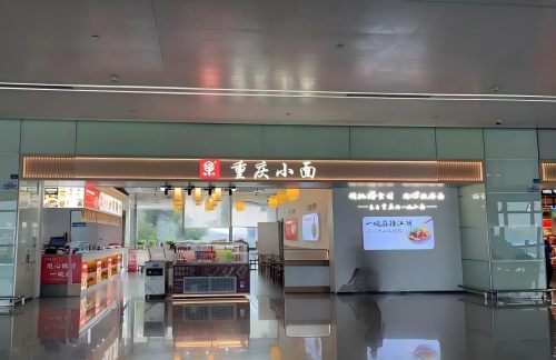 成都双流国际机场重庆小面