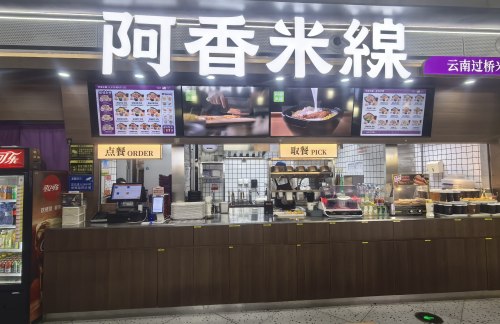 杭州萧山国际机场阿香米线