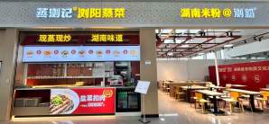 湛江北站餐食体验厅-蒸浏记