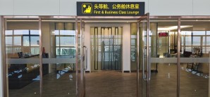南昌昌北国际机场头等舱、公务舱休息室（T1国际）