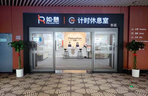 PKX如憩计时休息室东区(主航站楼国内)