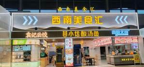 贵阳龙洞堡国际机场餐食体验厅-苗小坛酸汤鱼