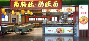 贵阳龙洞堡国际机场南肠旺·肠旺面(贵州小吃美食城)