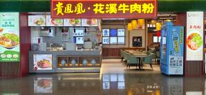 贵阳龙洞堡国际机场餐食体验厅-贵凤凰·花溪牛肉粉(贵州小吃美食城)