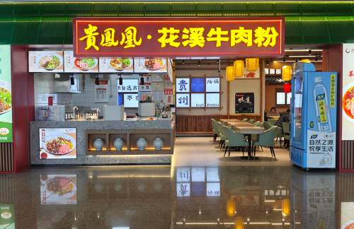 贵阳龙洞堡国际机场贵凤凰·花溪牛肉粉(贵州小吃美食城)