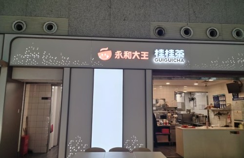 合肥南站永和大王（二店）