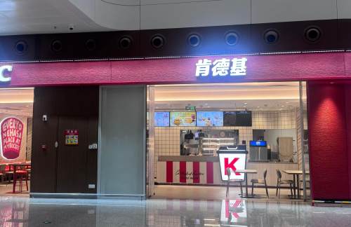 广州白云国际机场肯德基KFC(T2四店)