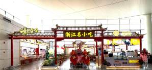 温州龙湾国际机场餐食体验厅-浙江名小吃（CF-R01店）