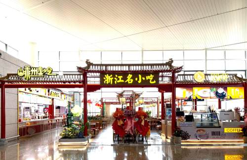 温州龙湾国际机场浙江名小吃（CF-R01店）