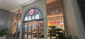 上海虹桥站遇见小面(到达层)