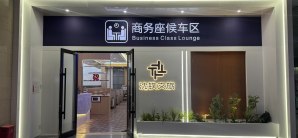 沈阳站商务座候车区