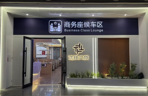 syz1商务座候车区