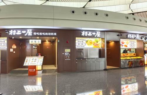 北京大兴国际机场村上一屋