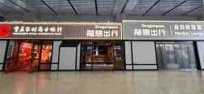 重庆北站龙腾出行会员休息室