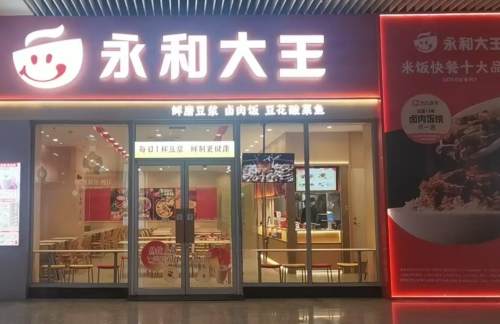 温州南站永和大王
