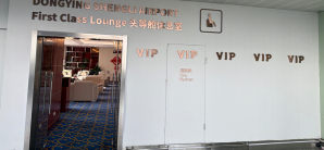 东营胜利机场头等舱休息室