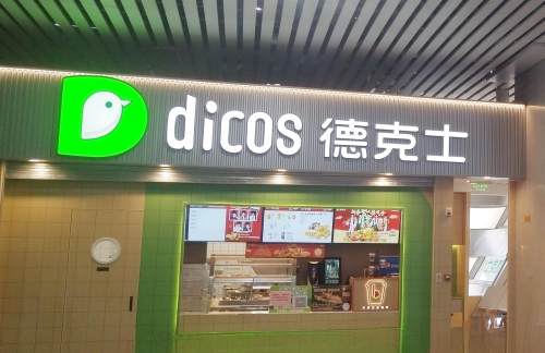 air-441565餐食体验厅-德克士