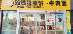 烟台站餐食体验厅-双黄蛋煎饼·牛肉面