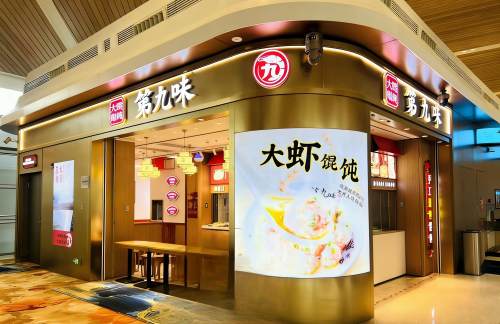 广州白云国际机场第九味大虾馄饨