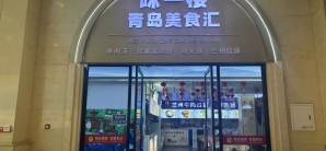 青岛站餐食体验厅-味一楼