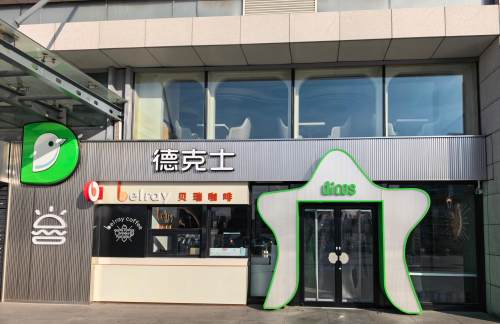 air-431260餐食体验厅-德克士