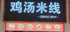 成都东站鸡汤米线