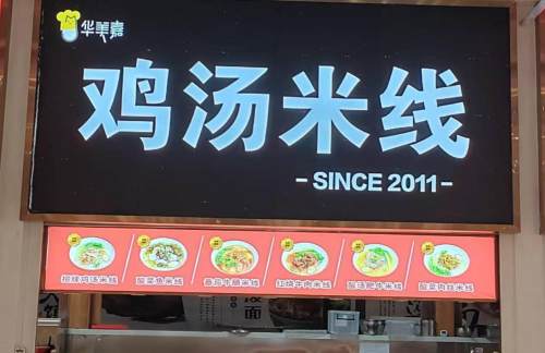 成都东站鸡汤米线