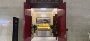 洛阳龙门站商务座候车区