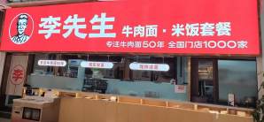 成都东站李先生牛肉面大王（二分店）