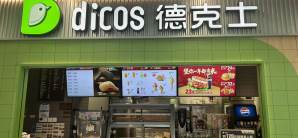 杭州站餐食体验厅-德克士