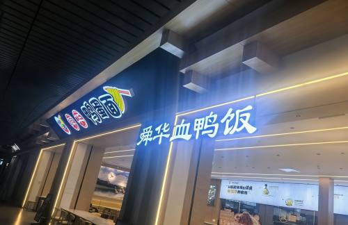 长沙南站舜华鸭蛋面(A8、A9检票口楼上)