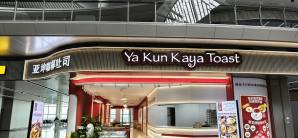 重庆江北国际机场亚坤咖椰吐司