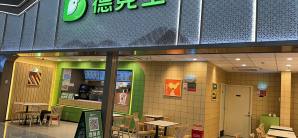 郑州东站餐食体验厅-德克士（26B检票口）