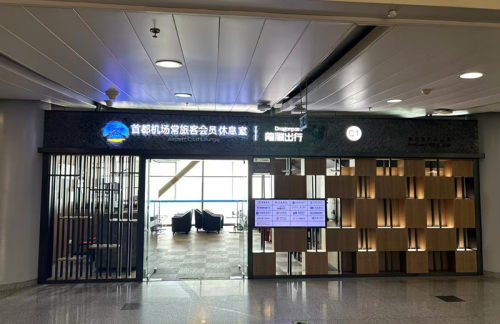 PEK北京首都C1休息室（T2国际）原V1