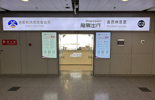 PEK北京首都C2休息室（T2国内）原V2