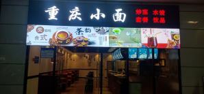 徐州观音国际机场重庆小面