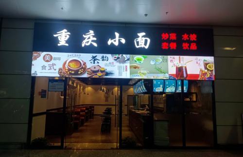 徐州观音国际机场重庆小面