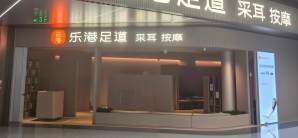 重庆江北国际机场乐港休闲馆（3店）