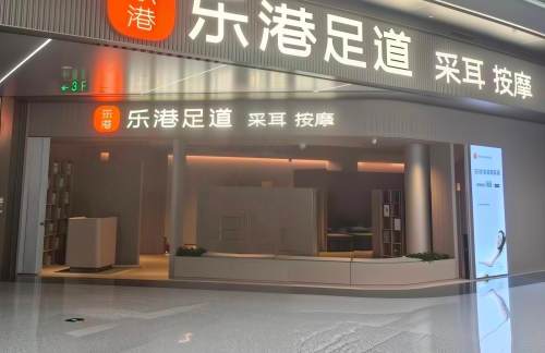 重庆江北国际机场乐港休闲馆（3店）
