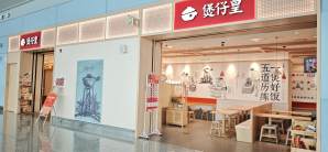 西安咸阳国际机场煲仔皇