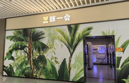 XIY眯一会计时休息室（T5国内一层）