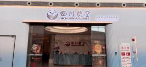 重庆江北国际机场川航两舱休息室（T3国内）