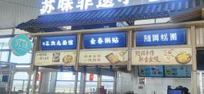 南京禄口国际机场餐食体验厅-苏味非遗小吃集