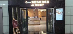 青岛胶东国际机场凯撒机场贵宾室V3