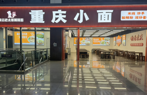 重庆西站重庆小面