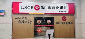 乐山站乐山商业银行贵宾厅