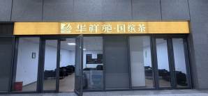 福州南站华祥苑·国缤茶休息厅