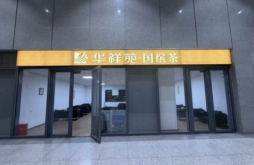 fznz华祥苑·国缤茶休息厅