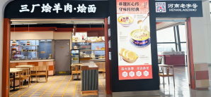 郑州新郑国际机场餐食体验厅-三厂烩羊肉·烩面