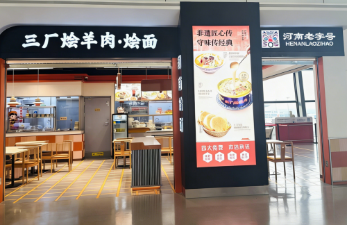 郑州新郑国际机场三厂烩羊肉·烩面